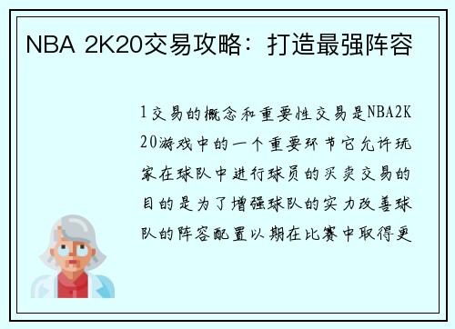 NBA 2K20交易攻略：打造最强阵容