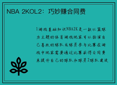 NBA 2KOL2：巧妙赚合同费