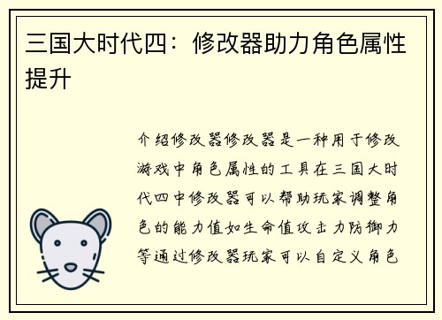 三国大时代四：修改器助力角色属性提升