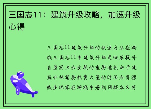 三国志11：建筑升级攻略，加速升级心得