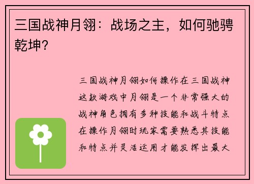 三国战神月翎：战场之主，如何驰骋乾坤？