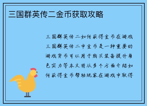 三国群英传二金币获取攻略