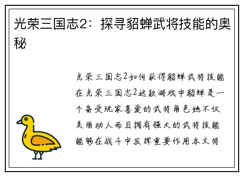 光荣三国志2：探寻貂蝉武将技能的奥秘